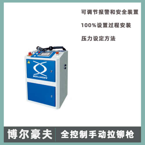 博尔豪夫拉铆枪全过程控制器：Full control process power hand
