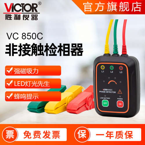 胜利VC850C三相交流相序计非接触式三相交流电相序测量仪表相序表