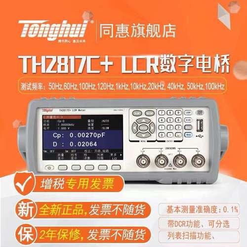 同惠(tonghui) TH2817B+  LCR 数字电桥