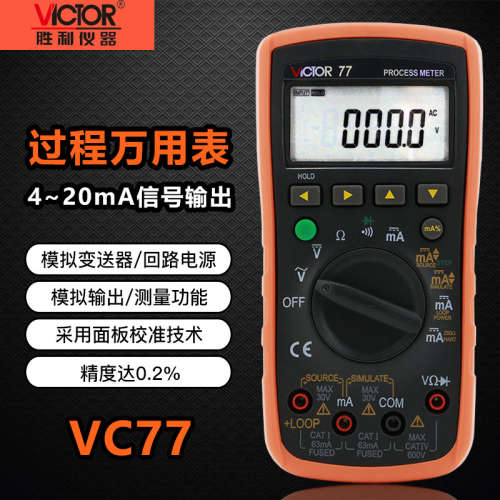 胜利VC77/78/79A过程信号源数字万用表4-20MA信号输出过程万能表