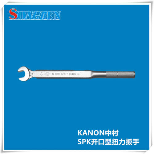 日本中村KANON开口式单功能扭力扳手预设定值扳手N38SPK10~19