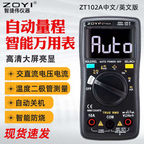 ZOYI全自动万用表ZT102A 高精度电工维修智能防烧万用表