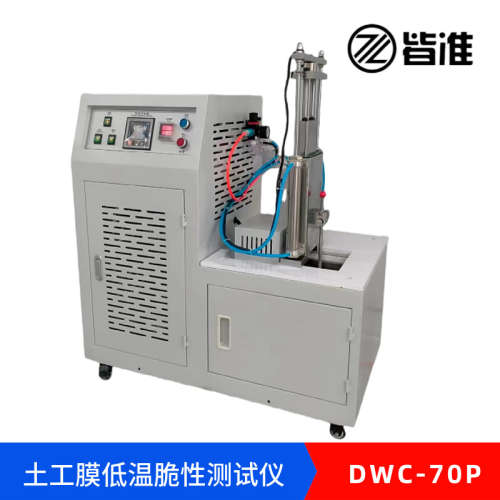 DWC-70P土工膜低温脆性测试仪国标GBT17643土工合成材料聚乙烯