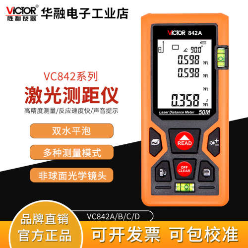 胜利/Victor激光测距仪VC842A/VC842B/VC842C/VC842D红外线量房仪