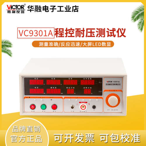 胜利VC9301A/B交流耐压测试仪交流5KV高压机耐压仪安规功率测试仪