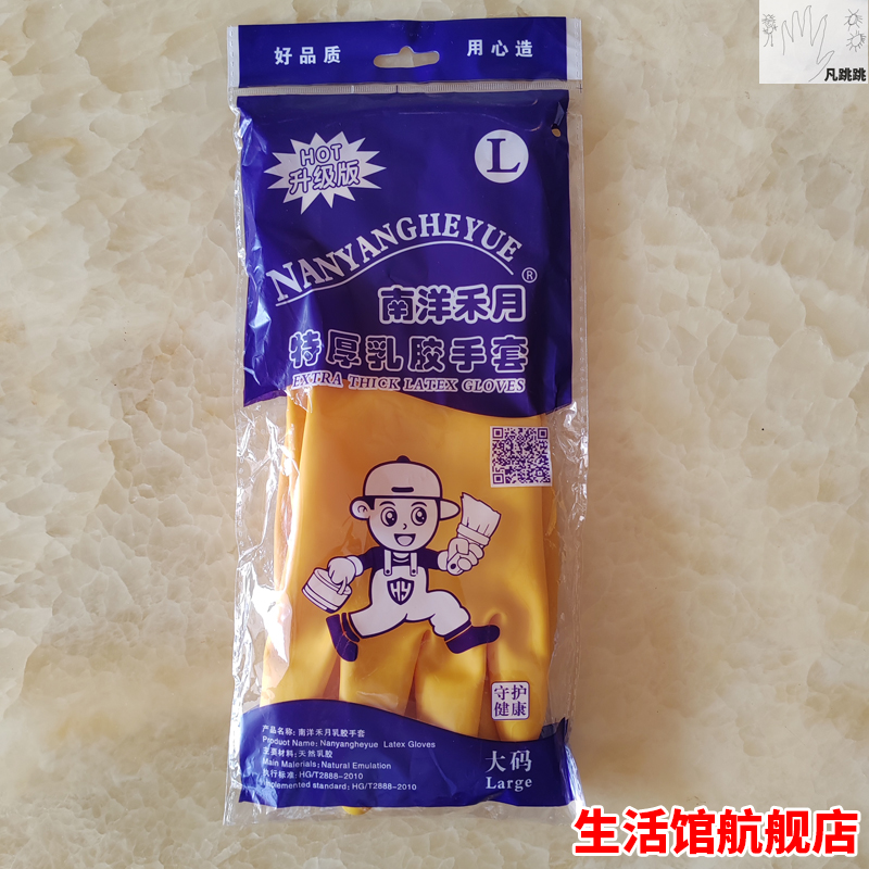 南洋禾月特厚乳胶手套牛筋hot升级版加厚耐用洗碗l橡胶皮阳m洗完s