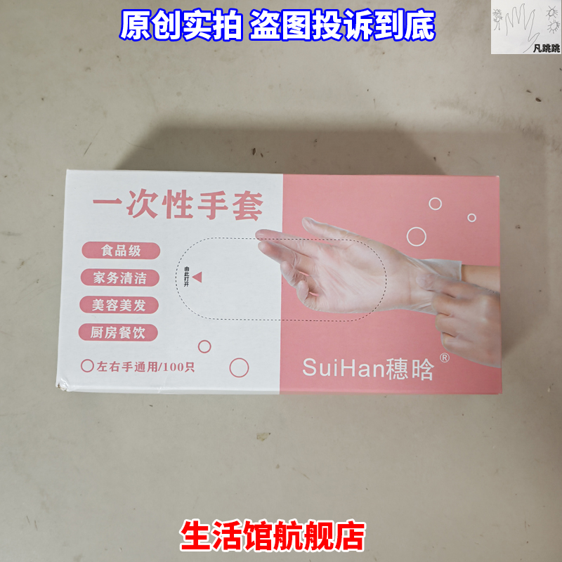 穗晗suihan一次性pvc防护手套食品级左右手通用100只家务清洁厨房