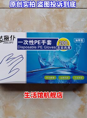 一次性手套商用洁丽仆pe抛弃式结丽仆1次洁丽朴食品级洁丽卜薄膜