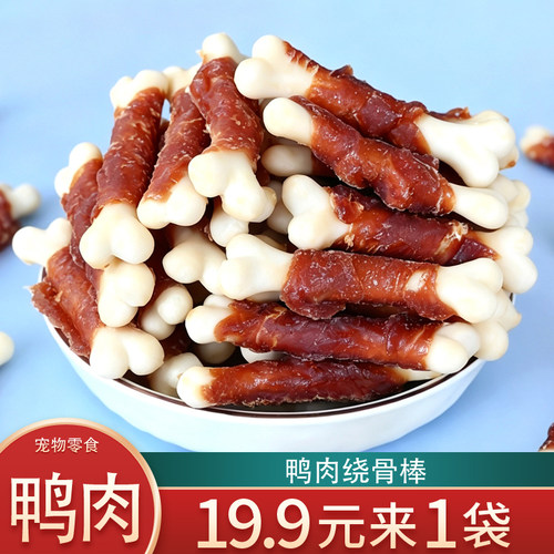 鸭肉绕骨棒宠物零食鸭胸肉喂狗风干鸭肉干训练奖励中小幼犬磨牙棒
