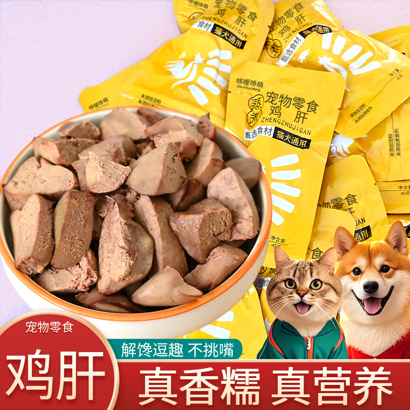 哆嗳哆萌蒸煮鸡肝鸡心宠物零食