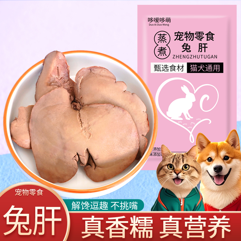 哆嗳哆萌蒸煮兔肝宠物零食