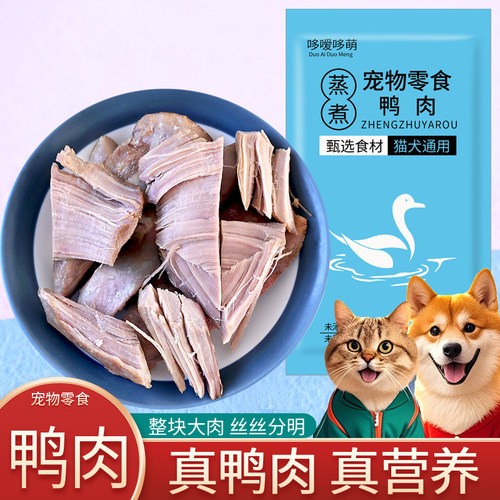 哆嗳哆萌蒸煮鸭肉狗狗猫咪零食