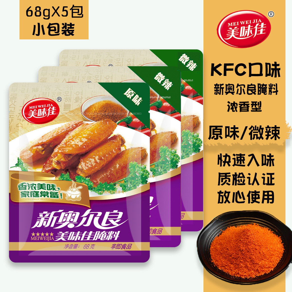 美味佳新奥尔良腌料68g*5包装 家用烤鸡翅鸡腿腌制烧烤调料