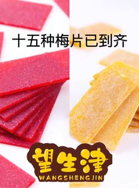 望生津 梅片16种口味红枣桃子青梅菠萝柠檬蓝莓紫苏草莓黑糖