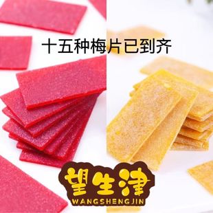 望生津 梅片16种口味红枣桃子青梅菠萝柠檬蓝莓紫苏草莓黑糖