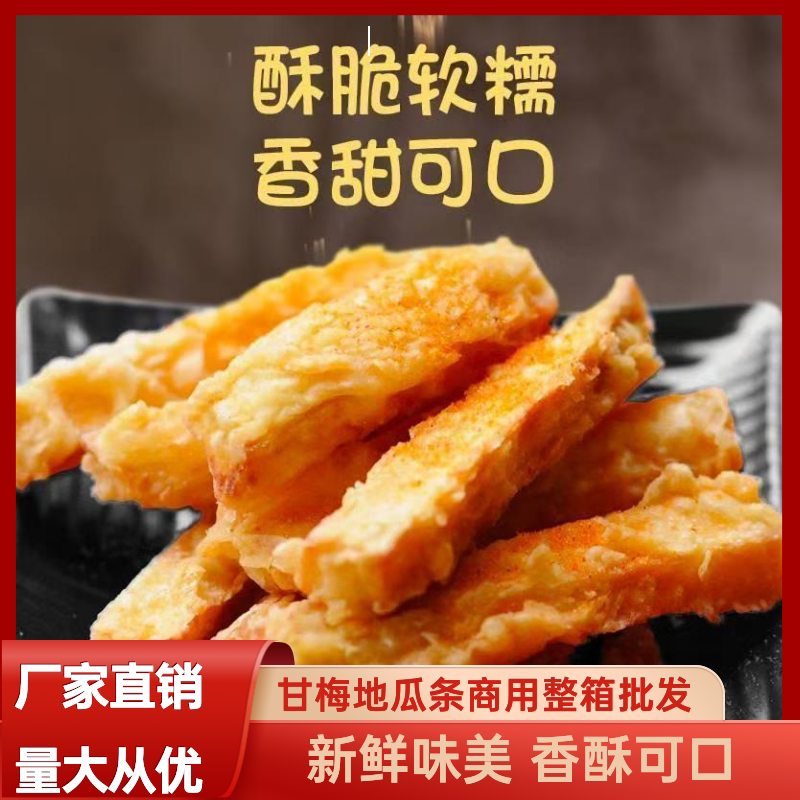 黄金甘梅地瓜条空气炸锅小吃2斤