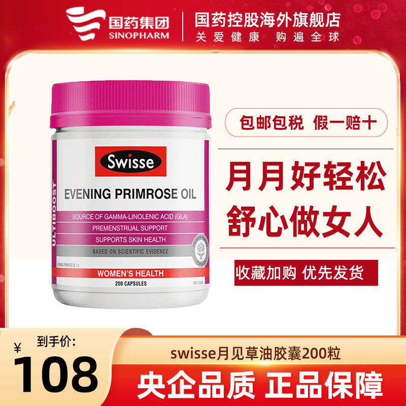 swisse斯维诗月见草油软胶囊200粒女性内分泌失调卵巢保养调理