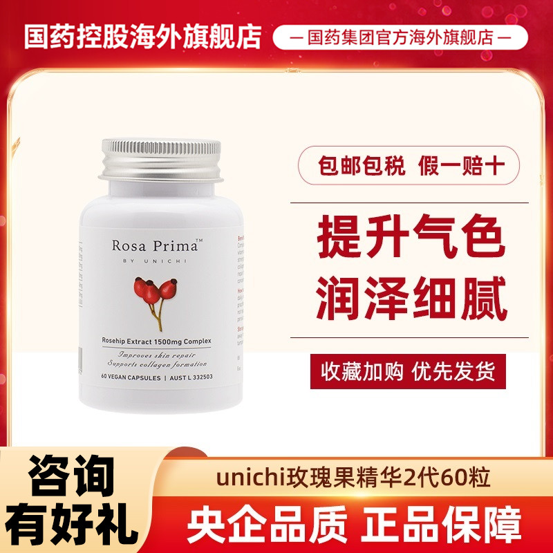 unichi玫瑰果精华胶囊二代60粒提亮肤色女性口服胶原蛋白美颜胶囊