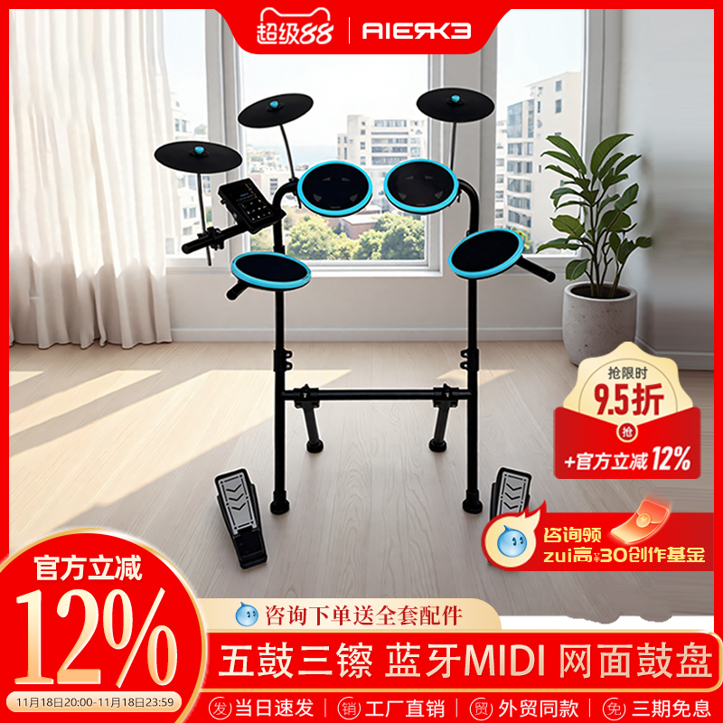 爱尔科初学者电子鼓蓝牙MIDI静音