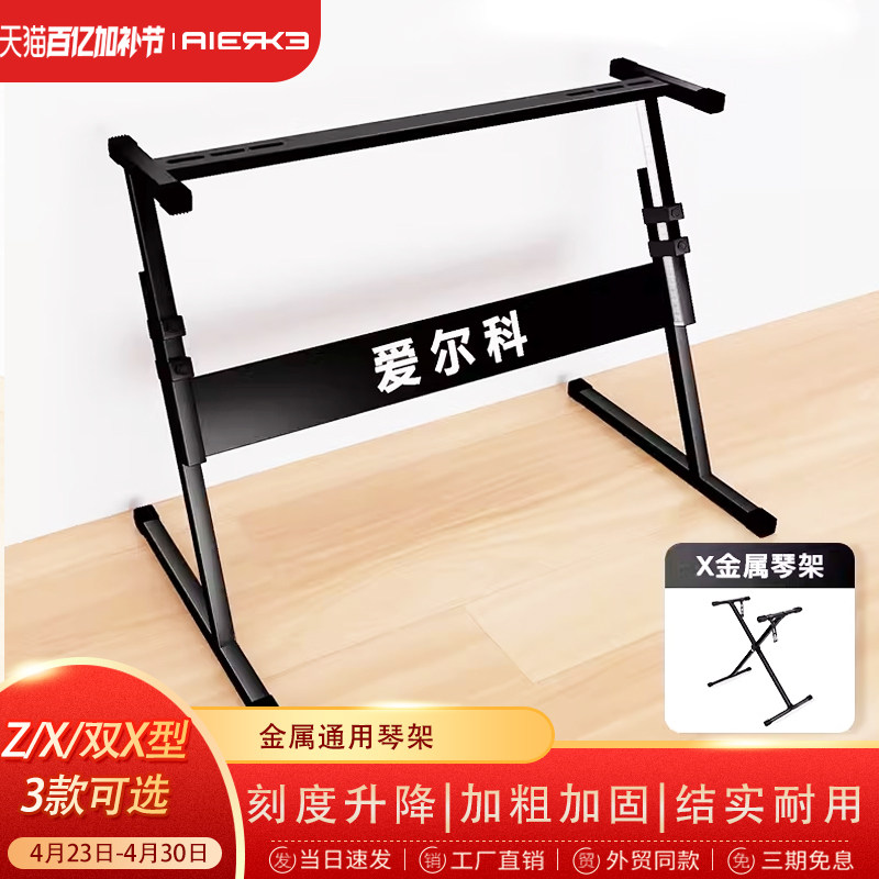 爱尔科电子琴键盘架金属简约现代组装经济型稳固架ZX型加粗可调节