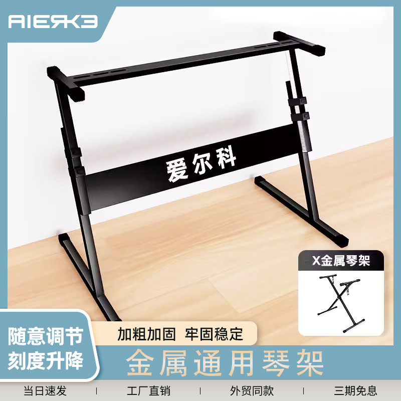 爱尔科电子琴键盘架金属简约现代组装经济型稳固架ZX型加粗可调节