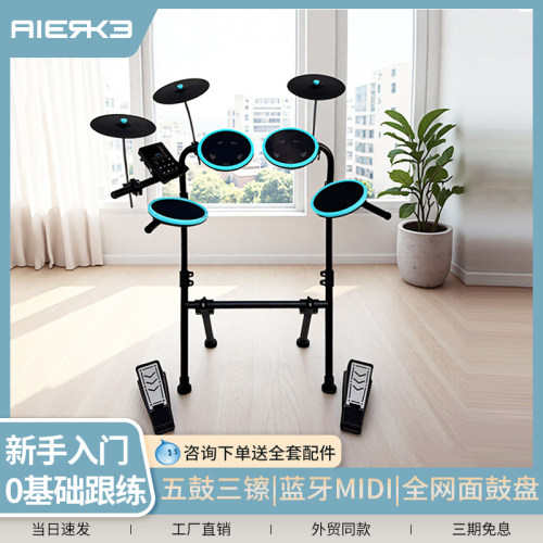 爱尔科初学者电子鼓蓝牙MIDI静音