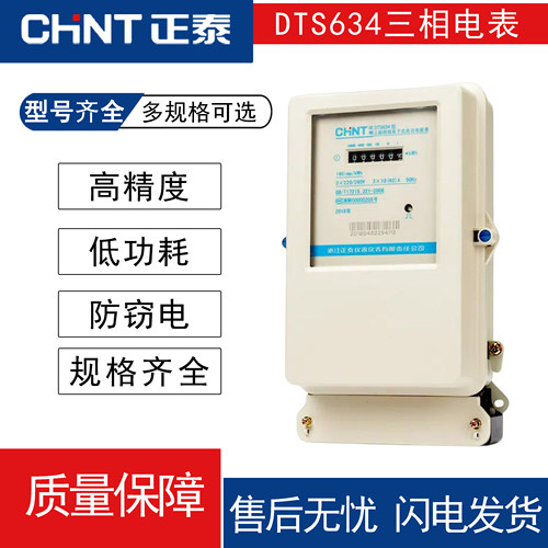 正泰DTS634三相四线电表