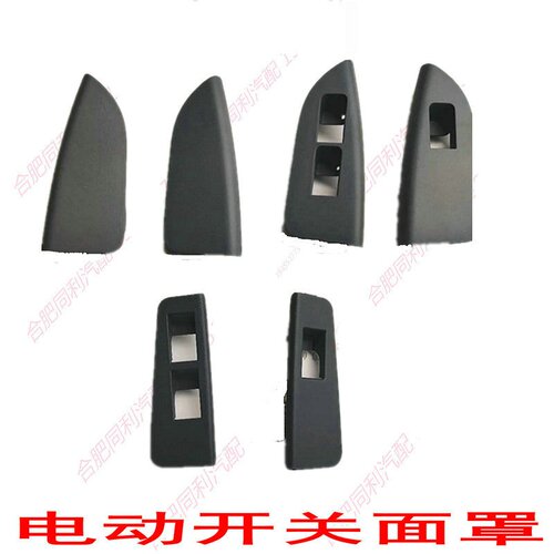 骏v6帅铃三3玻璃升降器开关盖子