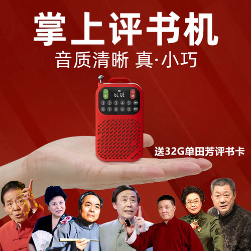 2026新款先科小型迷你评书机中老人听书神器单田芳刘兰芳名家全集