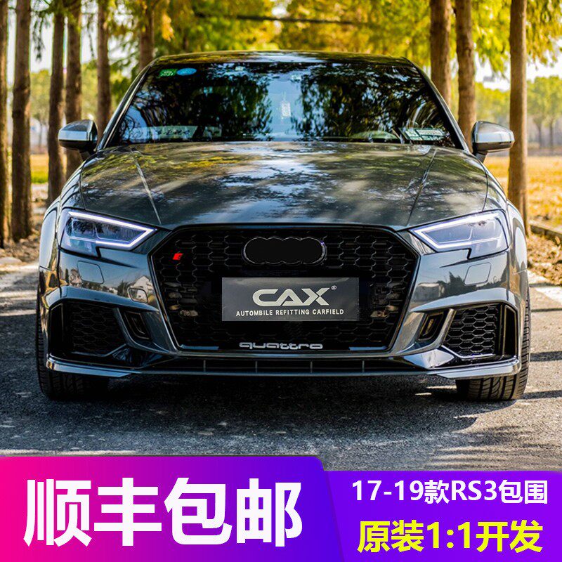 CAX品牌/奧迪a3改rs3包圍改S3包圍前杠總成中網黑化貼片尾唇排氣