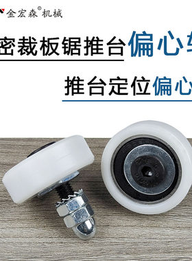 SOGSIN精密推台锯推台偏心轮配件