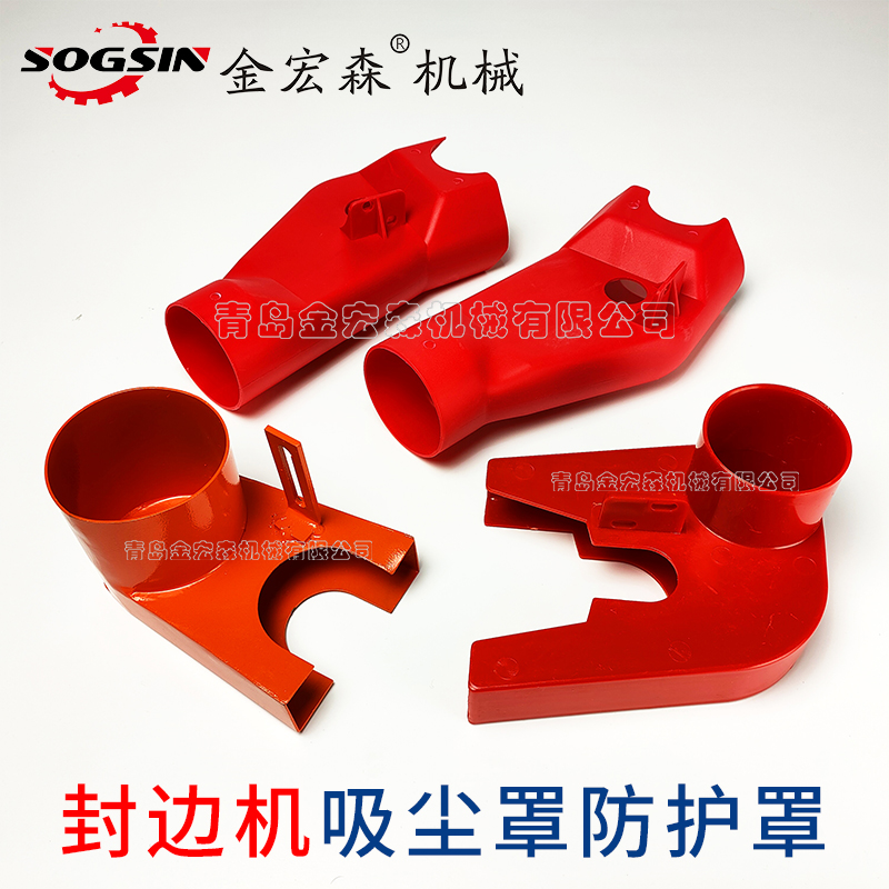种类齐全封边机吸尘罩sogsin