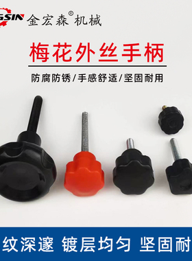 外丝梅花手柄M6M8M10手扭螺丝胶头螺帽红色黑色手球梅花旋钮配件