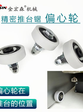 精密推台锯偏心轮配件大全