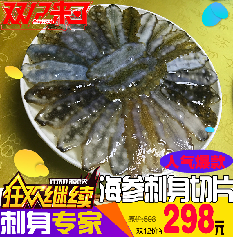 宋袋袋海鲜 刘公岛鲜活海参 海参刺身拼盘 刺身切片 顺丰包邮