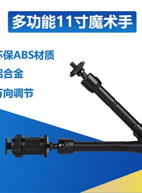 11寸魔术手臂 监视器万向支架 怪手 DSLR Rig肩架 5D2肩托配件