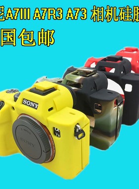 适用索尼A73 A7RM3 A7R3 III A73 A7M3 A7III相机硅胶套 保护皮套