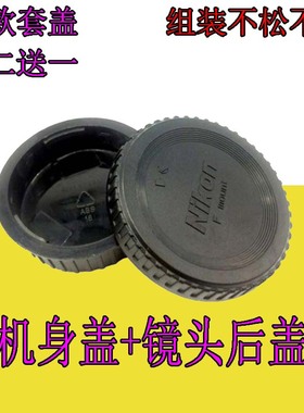 适用尼康D3100/D3200/D600/D800/D610/D5100/D3400机身盖+镜头后