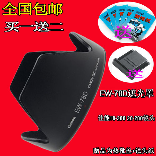适用于佳能70D80D800D77D单反遮光罩EW-78D植绒28-200 18-200镜头