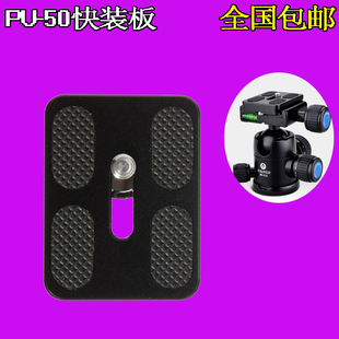 PU-50快装板通用思锐加宝富图宝百诺三脚架B-0 J0 Q1云台板快拆板