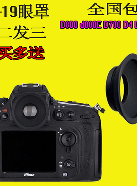 DK-19眼罩 适用于尼康D810D800D800E D3S D3XD5 D4D4S D700取景器