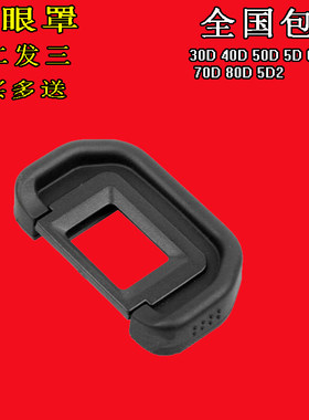 眼罩EB目镜适用于佳能80D70D6D 50D/40D/30D5DII/5D60D/5D2取景器