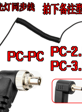 闪光灯同步引闪线PC线 PC转PC PC-2.5 PC-3.5 直连相机和闪光灯