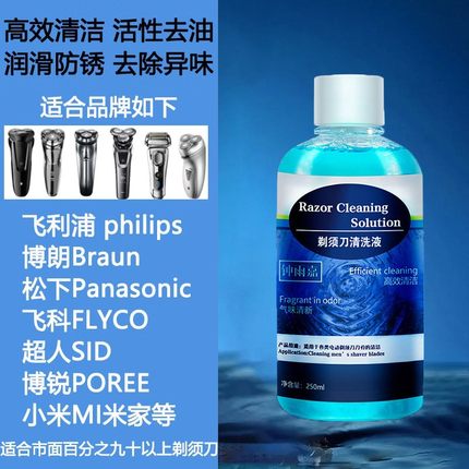 适用于小米家/飞利浦/飞科电动剃须刀清洗液刀头清洁液替换清洁剂