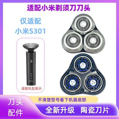 适用小米电动剃须刀替换刀头s301