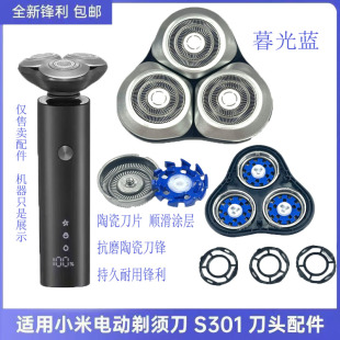适配米家mijiaS301小米电动剃须刀刀头配件s301刀头s101陶瓷刀片