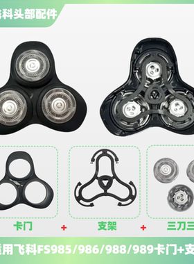 适配飞科fs985/986/988/989电动剃须刀刀头盖配件刀网替换头部
