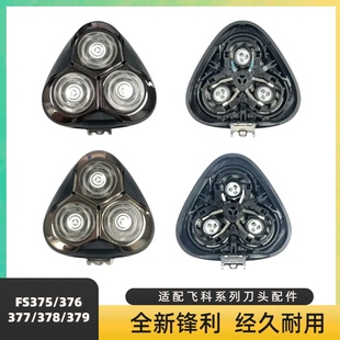 适配飞科fs375/376/377/378379剃须刀刀头替换头部刀头盖卡门支架