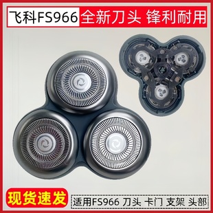 968电动剃须刀刀头盖配件刀片刀网支架 967 适配飞科fs965 966