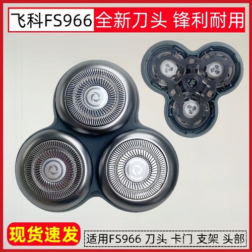 适配飞科FS966/967/968电动剃须